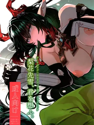 (C108) [春夏愁糖 (いか)] 梨花先雪、君を想ふ。 (アークナイツ： エンドフィールド)