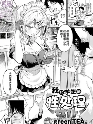 [green TEA。] 俺の生徒は性処理メイド (COMIC アンスリウム 2026年7月号)｜我的学生是性处理女仆 [紫藤汉化组] [DL版]