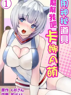 [おぴょん] ひみつの道具で助けてカナえもん1[Temp個人翻譯]