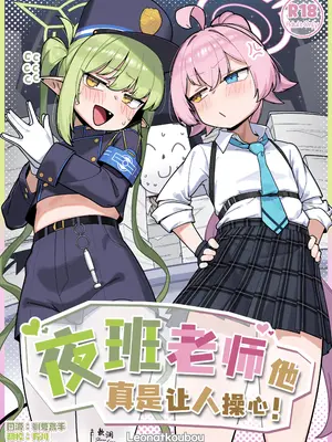 [レオナト工房 (Leonat)] 夜勤先生は世話が焼ける！ (ブルーアーカイブ)｜夜班老师他真是让人操心！ [欶澜汉化组] [DL版]