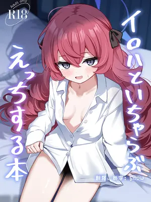 [和泉都 (和水ややど)] イロハといちゃらぶえっちする本 (ブルーアーカイブ) [中国翻訳] [DL版]