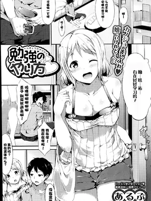 [あるぷ] 勉強のやり方♡ (COMIC プルメロ 2014年10月号) [仂之个人汉化]