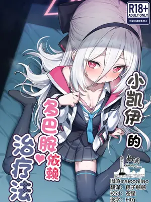[やきとり海春 (umiHAL)] ケイちゃんのドーパミン依存治療法 (ブルーアーカイブ)｜小凯伊的多巴胺依赖治疗法 [欶澜汉化组] [DL版]