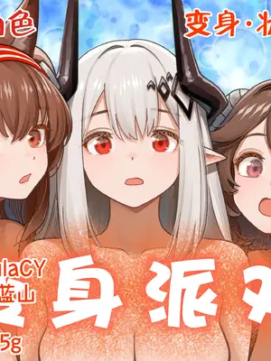 [金星航天局 (ウェルト)] 変身パーティー (アークナイツ) [欶澜汉化组] [DL版]