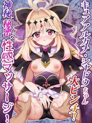 [快楽エクスタシー (雛祭桃子)] キュアアルカナ・シャドウちゃん大ピンチ!神秘と秘密の性感マッサージ! (名探偵プリキュア!) [背水佬个人汉化]