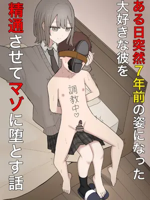 [顔印象零] ある日突然7年前の姿になった大好きな彼を精通させてマゾに堕とす話