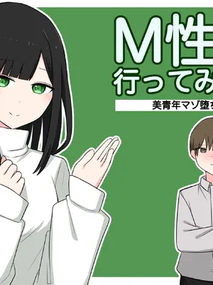 [顔印象零] M性感行ってみた![美青年マゾ堕ち編]
