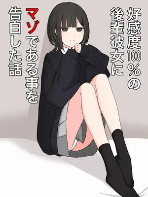 [顔印象零] 好感度100%の後輩彼女にマゾである事を告白した話 [物理鸡煲个人机翻汉化]