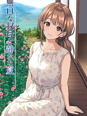 [ひめごと熟女] 静かな夏 ― 無口な叔母 [中譯]