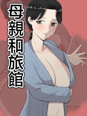 [テンプレチャー] 母親と旅館 [中国翻訳]