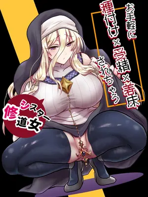 [もふ屋 (明日葉もふ)] お手軽に種付け×受精×着床されちゃう[修道女] [中国翻訳]