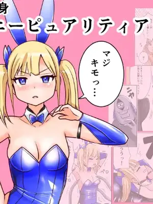 [色艶ぬれる] 恥辱変身バニーピュアリティア イヴ 01 恥ずかしい初変身・屈辱の解毒奉仕編