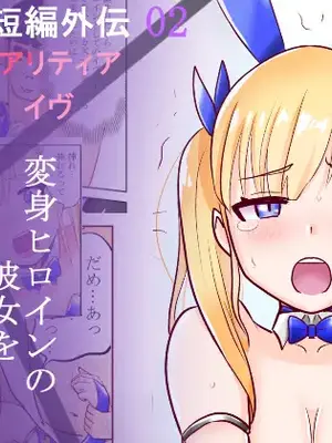 [色艶ぬれる] 恥辱変身バニーピュアリティア イヴ外伝 02 ～変身ヒロインバニーピュアリティアの彼女をまた他の男に寝取らせてみた～