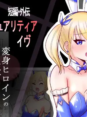[色艶ぬれる] 恥辱変身バニーピュアリティア イヴ 外伝 ～変身ヒロインバニーピュアリティアの彼女をオジサンに寝取らせてみた～ 短編