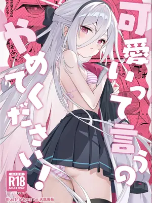 (C108) [SeaweeD (天気海苔)] 可愛いって言うのやめてください! (ブルーアーカイブ)