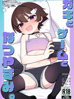 [ふつうのタピオカやさん (ふたつのピーナツ)] ガキとゲームとなつやすみ。 [DL版]