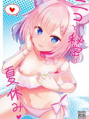 [A.S.Presents (神咲アリア)] ニコと秘密の夏休み (ブルーアーカイブ) [DL版]