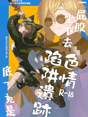 (OPERATORS NEXUS 7) [トルネードバルサミコ酢 (戦場のぺんつ)] 尻もちをついた先にエロトラップダンジョンがあった。 (アークナイツ)