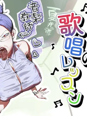 [あした ／ 小泉ニルナ (小泉ニルナ)] 麗子先生の歌唱レッスン
