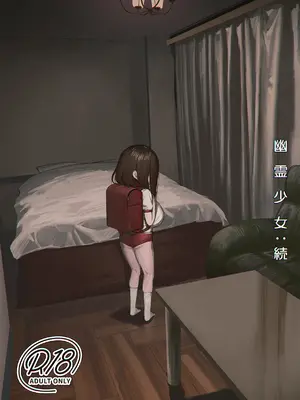 [色即絶句 (色)] 幽霊少女：続  [DL版]