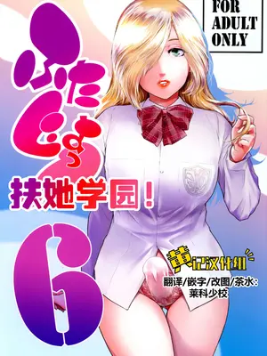 (C107) [ここのき屋 (ここのき奈緒)] ふたじょっ!6｜扶她学园！6 [黄记汉化组]