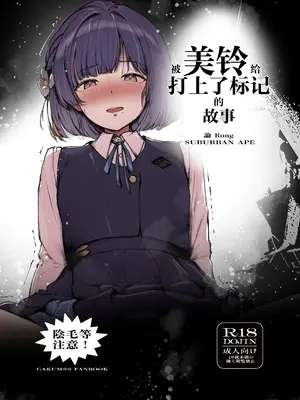 [SUBURBAN APE (論)] 美鈴にマーキングされる話 (学園アイドルマスター)｜被美铃给打上了标记的故事 [锈楼莉月汉化] [DL版]