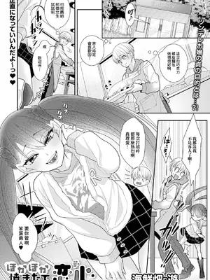 [海鮮畑の遊] ほかほか焼き立て恋心 (デジタルぷにぺどッ! Vol.30) [中国翻訳]