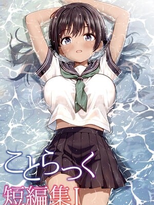 [ことらっく] ことらっく短編集1 [DL版]