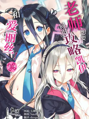 (C108) [ActiveMover (有河サトル)] 先生はケイとアリスを攻略したい! (ブルーアーカイブ)｜老师想要同时攻略凯伊和爱丽丝! [欶澜汉化组]
