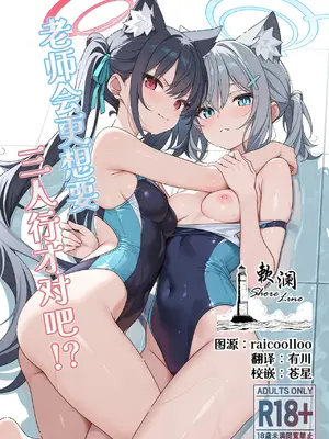 [TIKOSEWAD~~ (ちこせわと)] 2人の方がいいでしょう (ブルーアーカイブ)｜老师会更想要三人行才对吧!？ [中国翻訳] [無修正] [DL版]