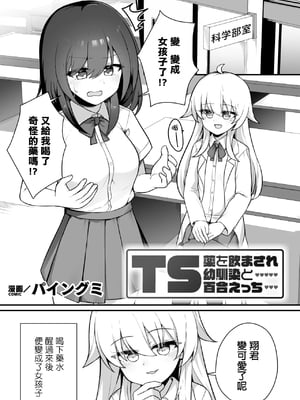 [パイングミ] TS薬を飲まされ幼馴染と百合えっち (二次元コミックマガジン TS百合堕ち 女の子同士なら何回でもイケるよねVol.2) [小泉澪個人漢化]