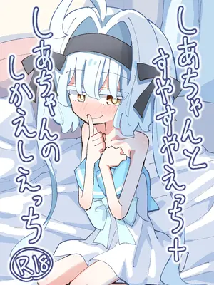 [notice (積観木沙汰)] しあちゃんとすやすやえっち + しあちゃんのしかえしえっち [DL版]