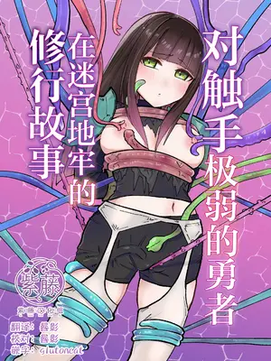 [柚子味噌闇鍋] 触手に激弱勇者がダンジョンで修行する話｜对触手极弱的勇者在迷宫地牢的修行故事 [紫藤汉化组] [DL版]