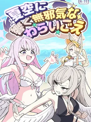[西マア (マシニア)] 夏空に響く無邪気なわらいごえ (ブルーアーカイブ) [Temp個人翻譯] [DL版]