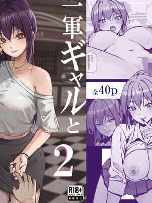 [ちるる] 一軍ギャルと陰キャの僕が付き合うまで 2 AI翻译