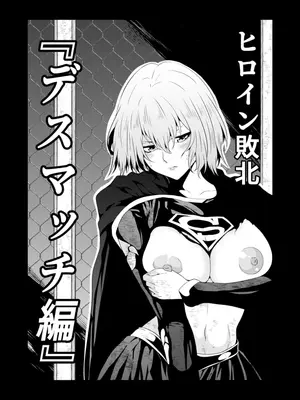 [Aries] ヒロイン敗北 -デスマッチ編-