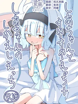 [notice (積観木沙汰)] しあちゃんとすやすやえっち + しあちゃんのしかえしえっち｜趁小希亚熟睡时色色 + 小希亚的色色反击 [紫藤汉化组] [DL版]