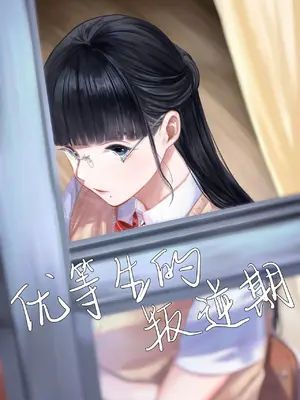 [さゆうみぎ] 優等生の反抗期｜优等生的叛逆期 [白杨汉化组]