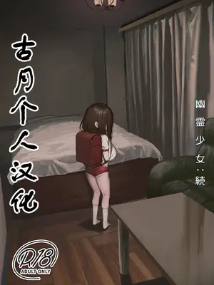 [色即絶句 (色)] 幽霊少女：続 [古月个人汉化] [DL版]