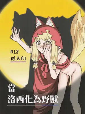 [邪惡明太子 (邪惡明太子)] 當洛西化身野獸