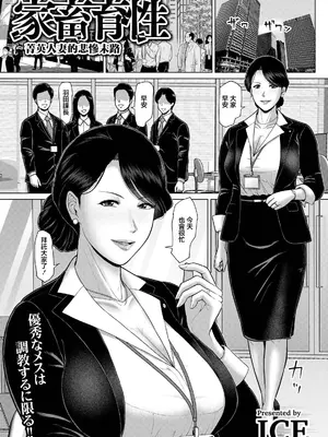 [ICE] 家畜育性 〜エリート妻の非業〜 (ANGEL倶楽部 2026年9月号)｜家畜育性 ~菁英人妻的悲慘末路~ [中国翻訳] [DL版]