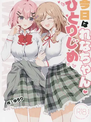 (C108) [Orzコミュショーズ (遊離)] 今日はれなちゃんひとりじめ (わたしが恋人になれるわけないじゃん、ムリムリ!(※ムリじゃなかった!？))