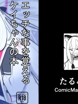 [たるみ屋 (たるみ)] ケイちゃんがエッチな事を覚える本 (ブルーアーカイブ) [DL版]