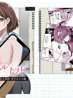 [ろいやるびっち (haruhisky)] アオハルトラレ 爆乳女教師・尾奈ほなみ編 デジタル版