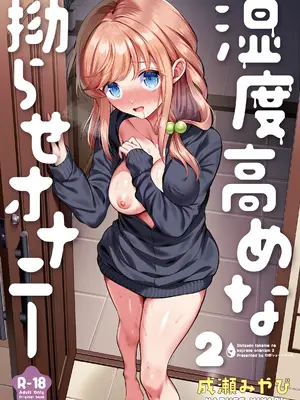 [砂肝ショートケーキ (成瀬みやび)] 湿度高めな拗らせオナニー 2 [DL版]