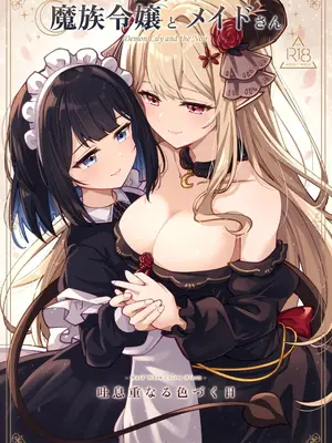 [さんしきすみれ (モルゲン)] 魔族令嬢とメイドさん - 吐息重なる色づく日 (魔族令嬢とメイドさんの30日) [今泉紅太狼] [DL版]