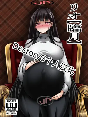 [呆然乙女R (Anago)] リオ[臨月][DL版] [DestoryG个人汉化]