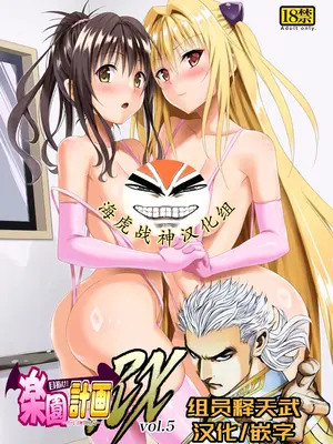 [虎マシーン (春日部太郎)] 目指せ!楽園計画RX vol.5 (ToLOVEる -とらぶる-) [海虎战神汉化组汉化] [DL版]