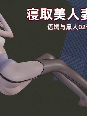 [神经漫游者]寝取美人妻-语嫣与黑人 02