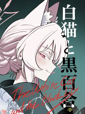 [除湿部屋 (もたき)] 白猫と黒百合 (ブルーアーカイブ) [DL版]